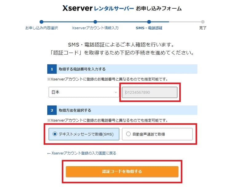 sms認証の電話番号入力画面
