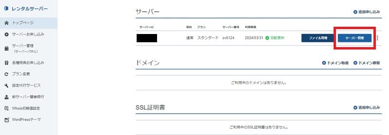 サーバー管理ボタンをクリック