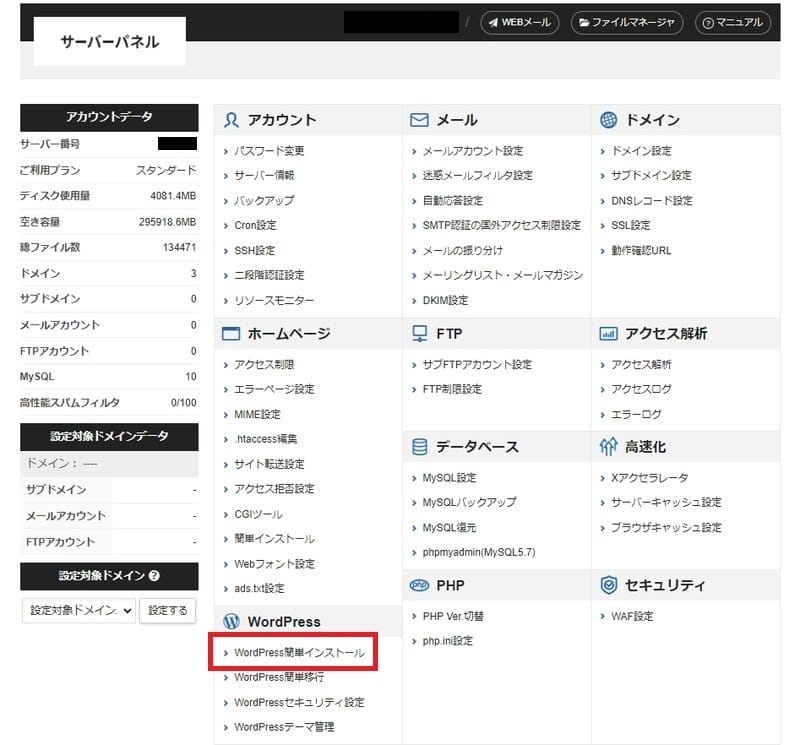 WordPress簡単インストールをクリック