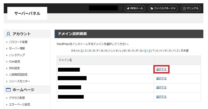該当のドメインの選択するをクリック